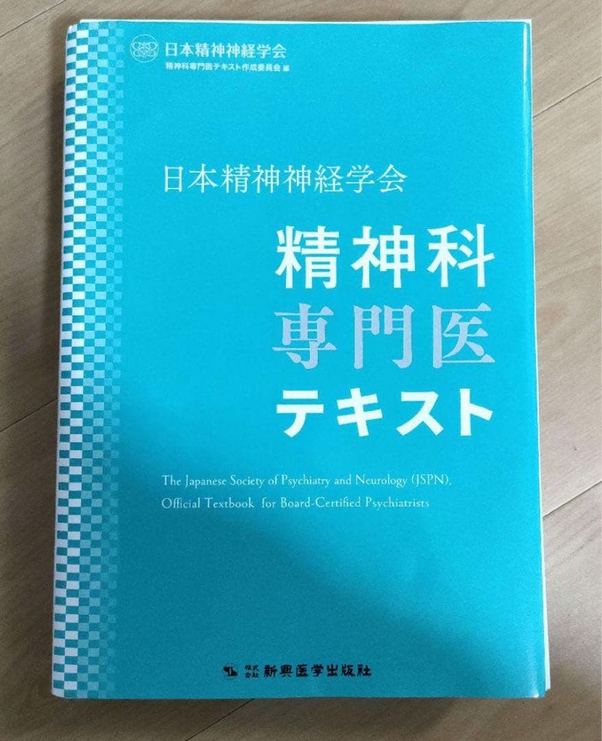 裁断済み　精神科専門医テキスト　日本精神神経学会