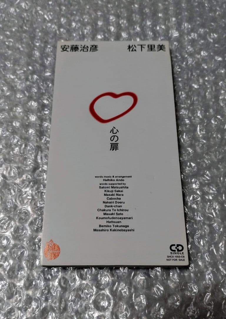 心の扉/いろんなことしたい　安藤治彦　松下里美　松下サトミ　8cmCD