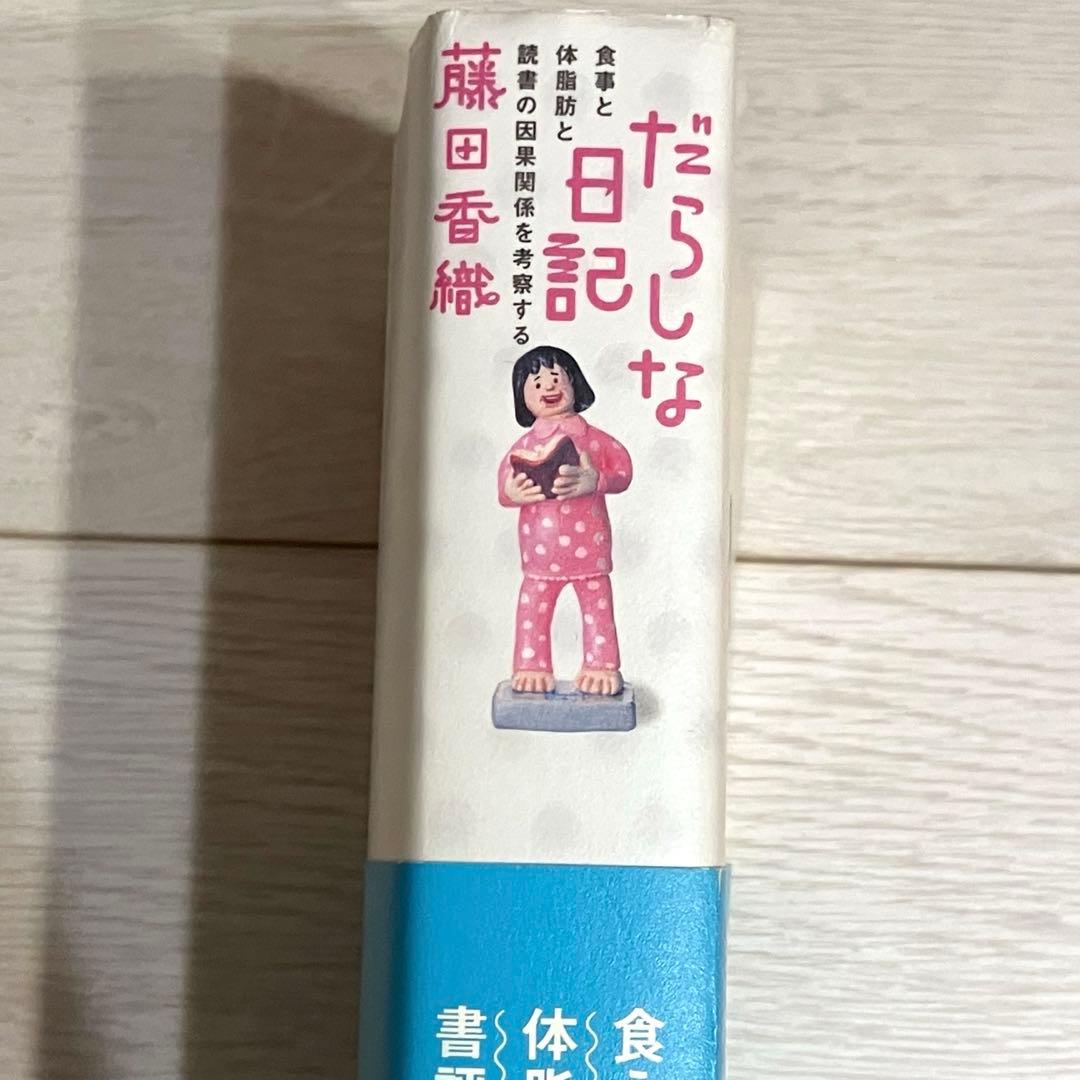 絶版　だらしな日記　やっぱりだらしな日記+だらしなマンション購入記　２冊セット