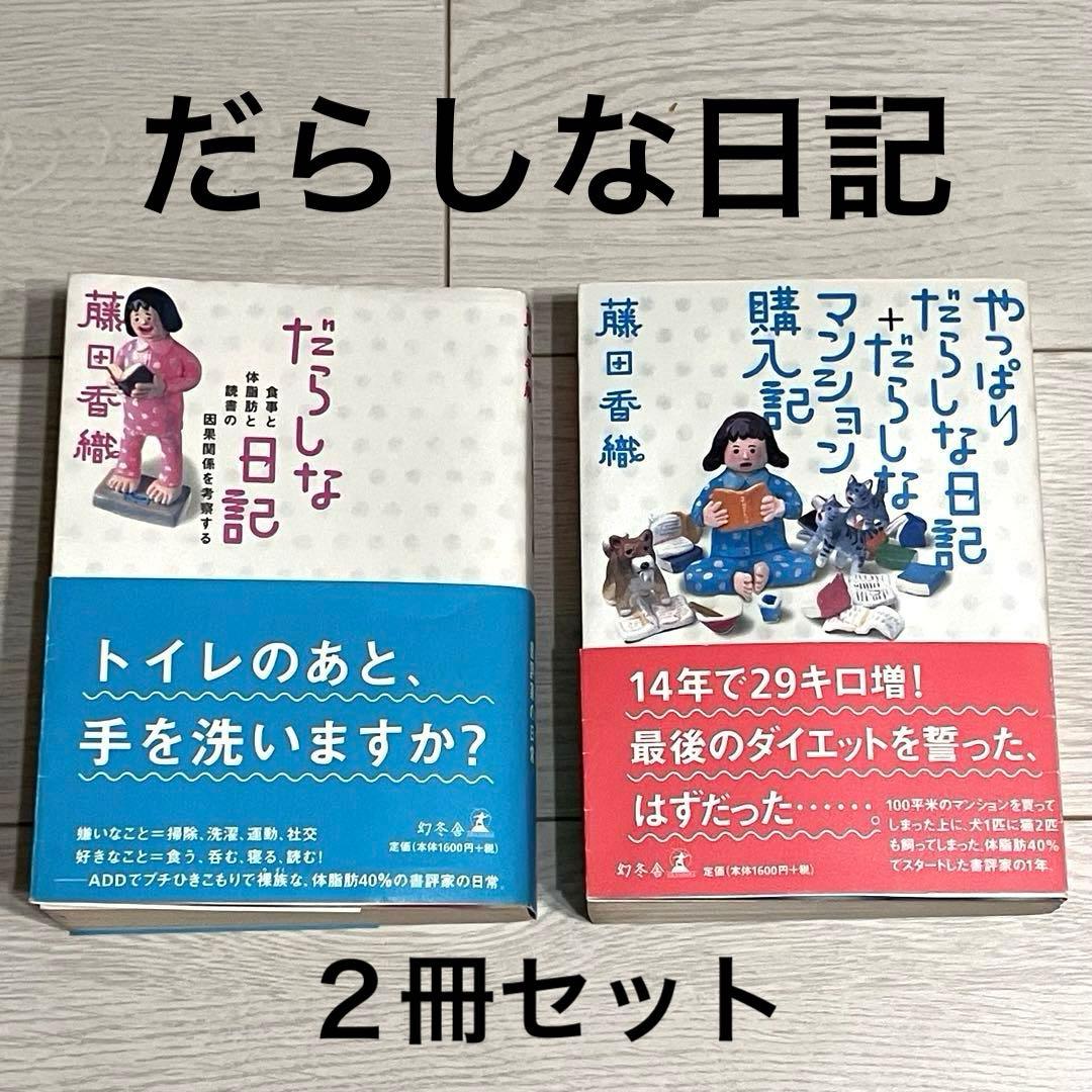 絶版　だらしな日記　やっぱりだらしな日記+だらしなマンション購入記　２冊セット