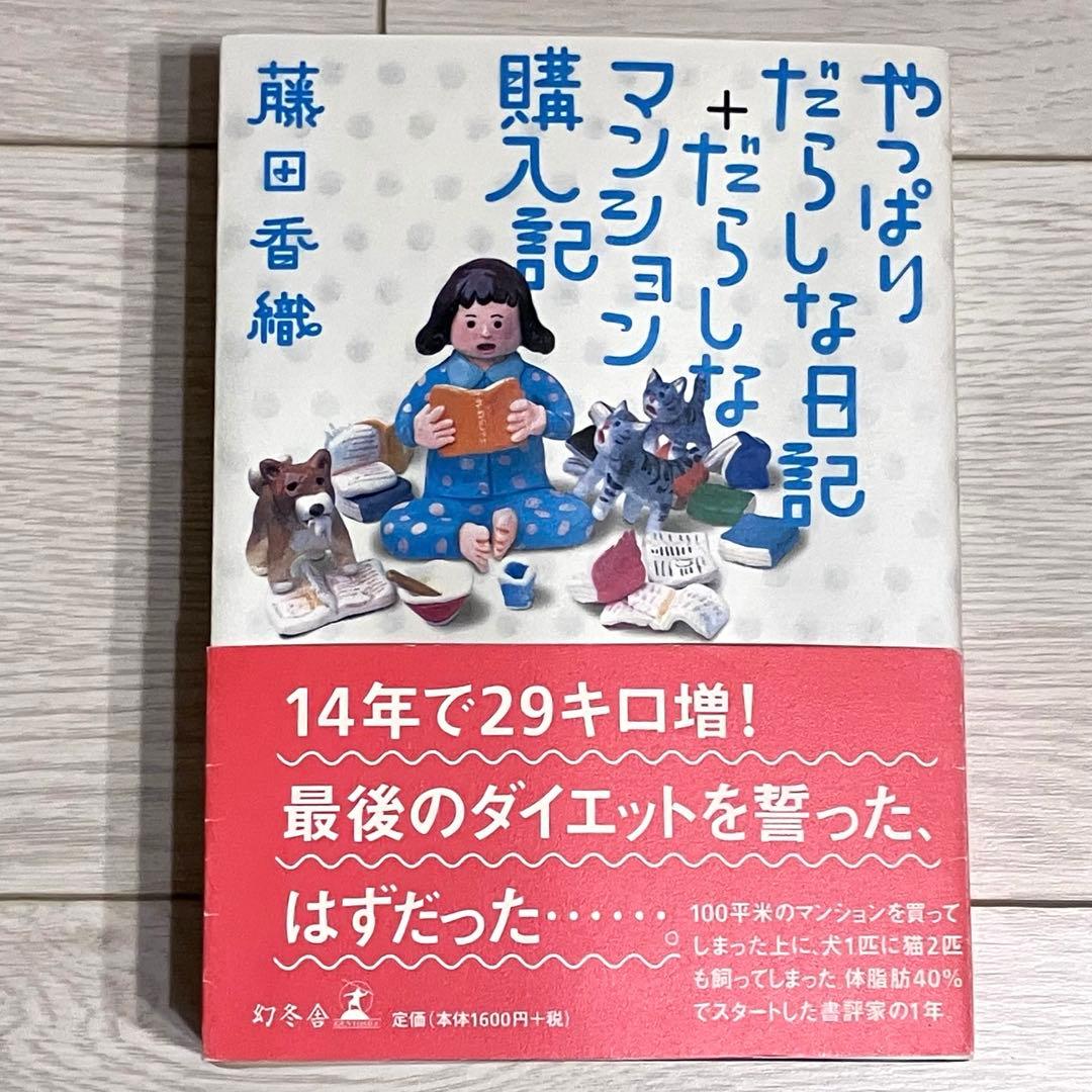 絶版　だらしな日記　やっぱりだらしな日記+だらしなマンション購入記　２冊セット