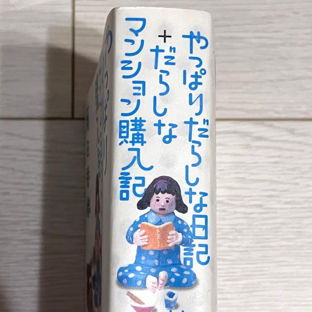絶版　だらしな日記　やっぱりだらしな日記+だらしなマンション購入記　２冊セット