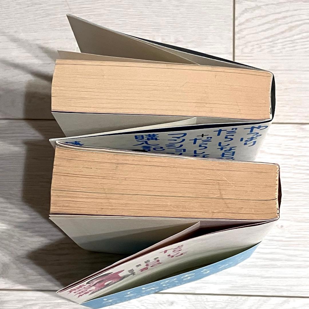 絶版　だらしな日記　やっぱりだらしな日記+だらしなマンション購入記　２冊セット