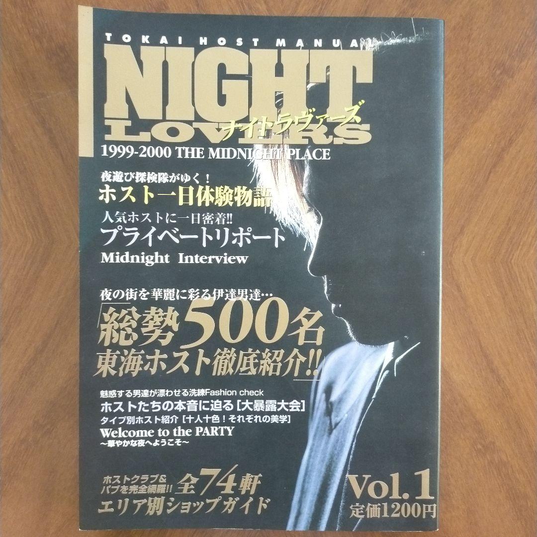 NIGHT LOVERS 1999-2000年 Vol.1 ホスト 総勢500名