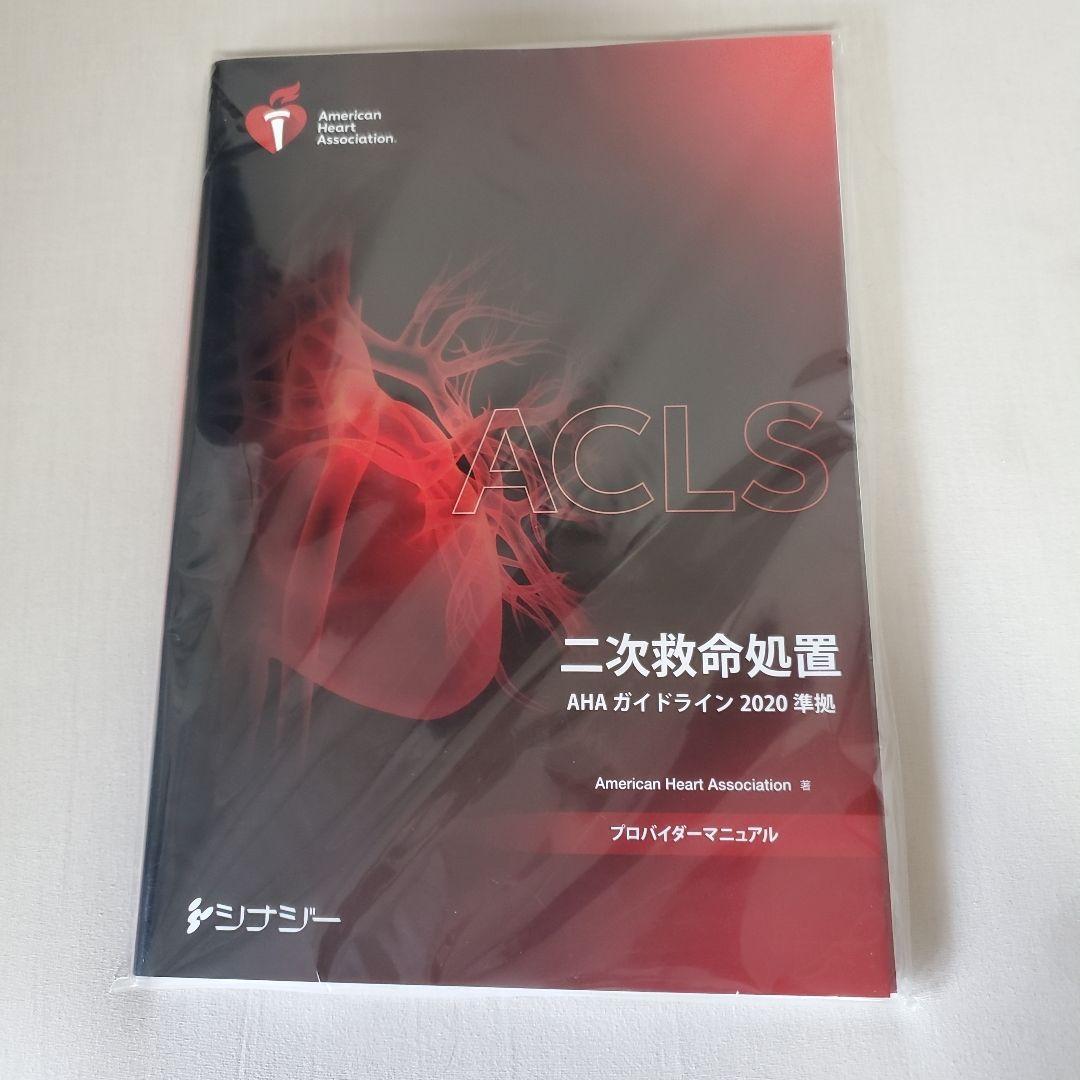 【新品】ACLSプロバイダーマニュアル 2020