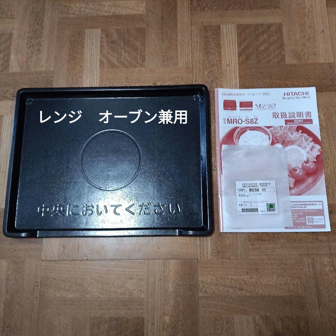 日立オーブンレンジ ヘルシーシェフ MRO-S8Z 2021年製✨整備済超美品