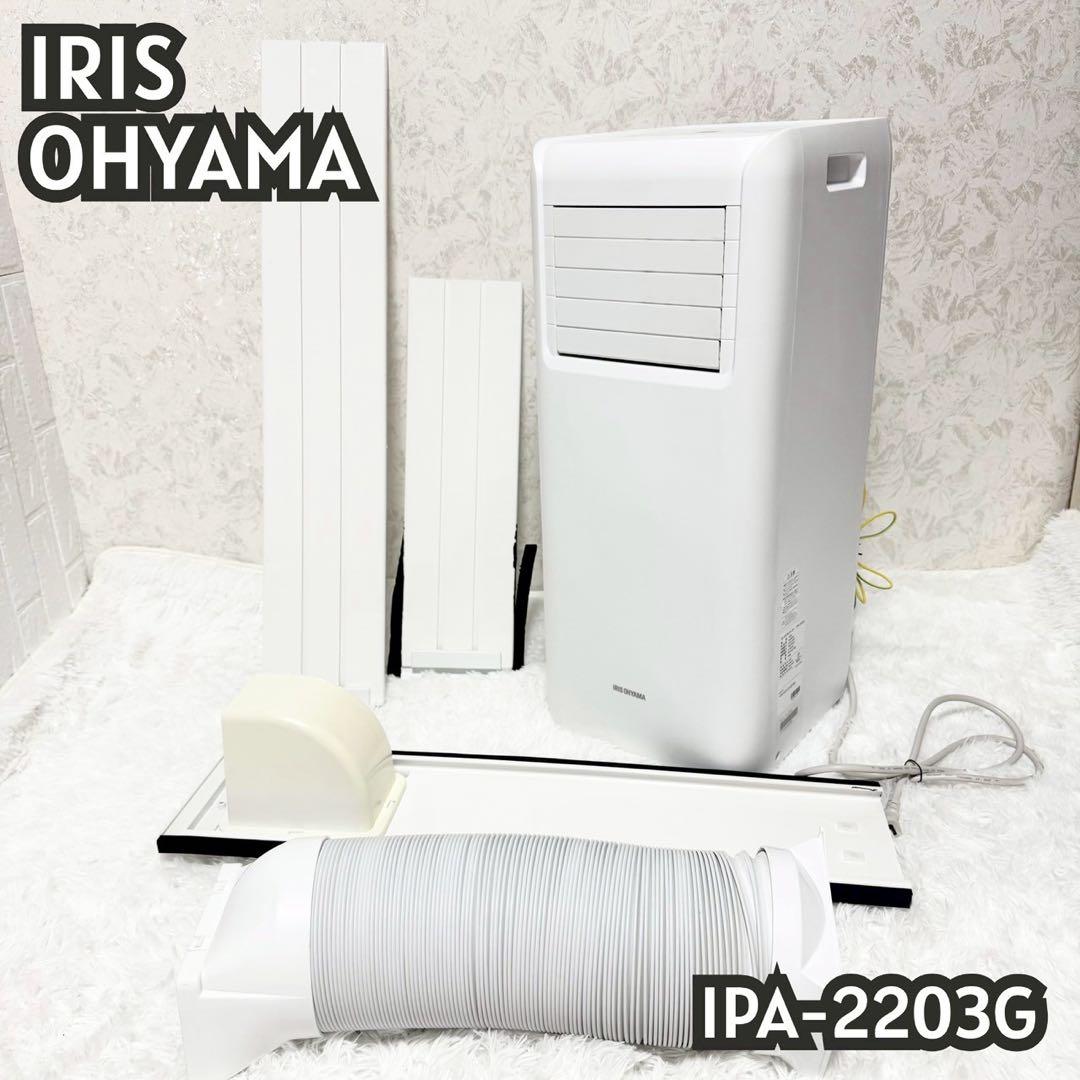 IRIS OHYAMA IPA-2203G ポータブルエアコン