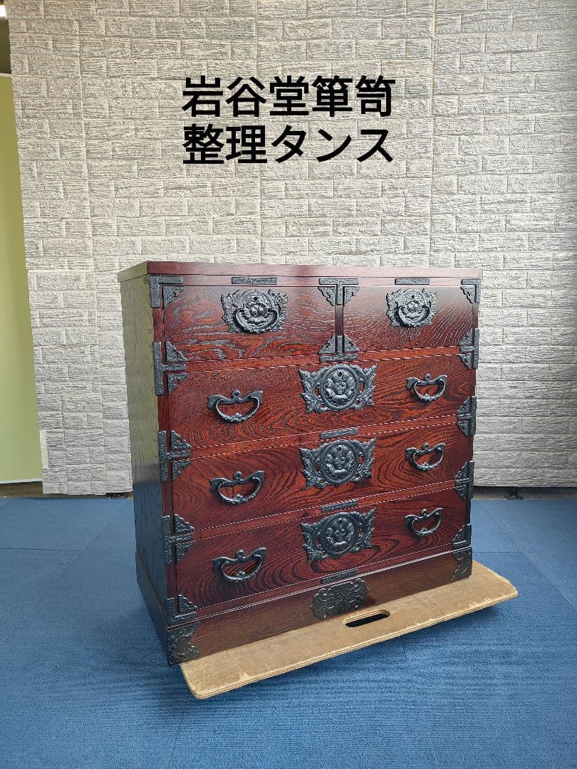 美品 岩谷堂箪笥 整理箪笥 4段 和箪笥 チェスト