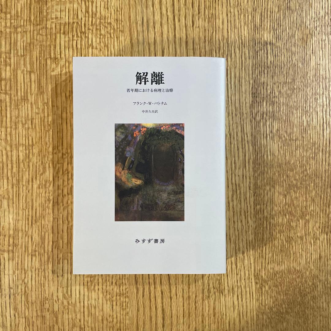 解離 : 若年期における病理と治療