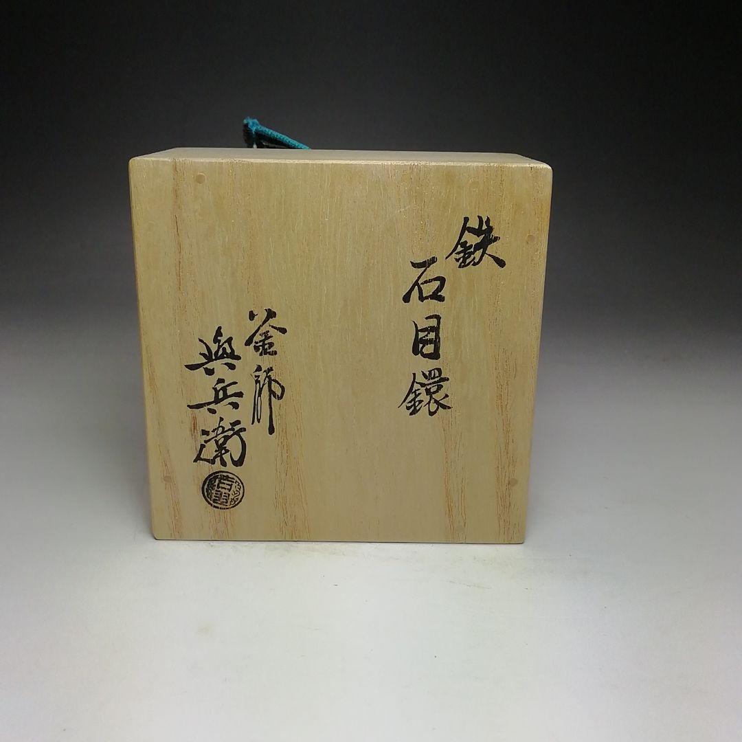 Ｓ６０２　釜鐶　『鉄　石目鐶』『釜師　吉羽興兵衛作』　共箱　茶道具