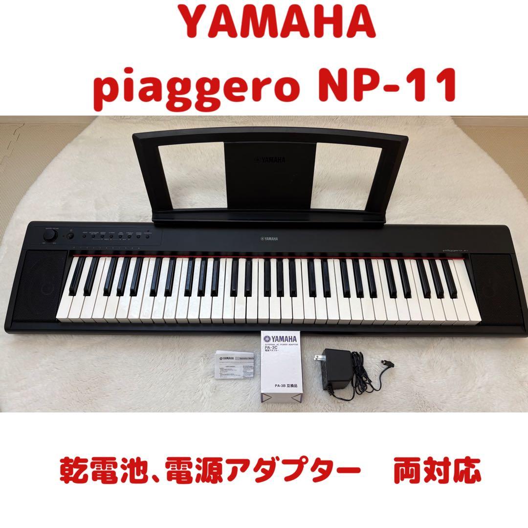 【限定価格】YAMAHA NP-11 ヤマハ　電子ピアノ　動作確認済