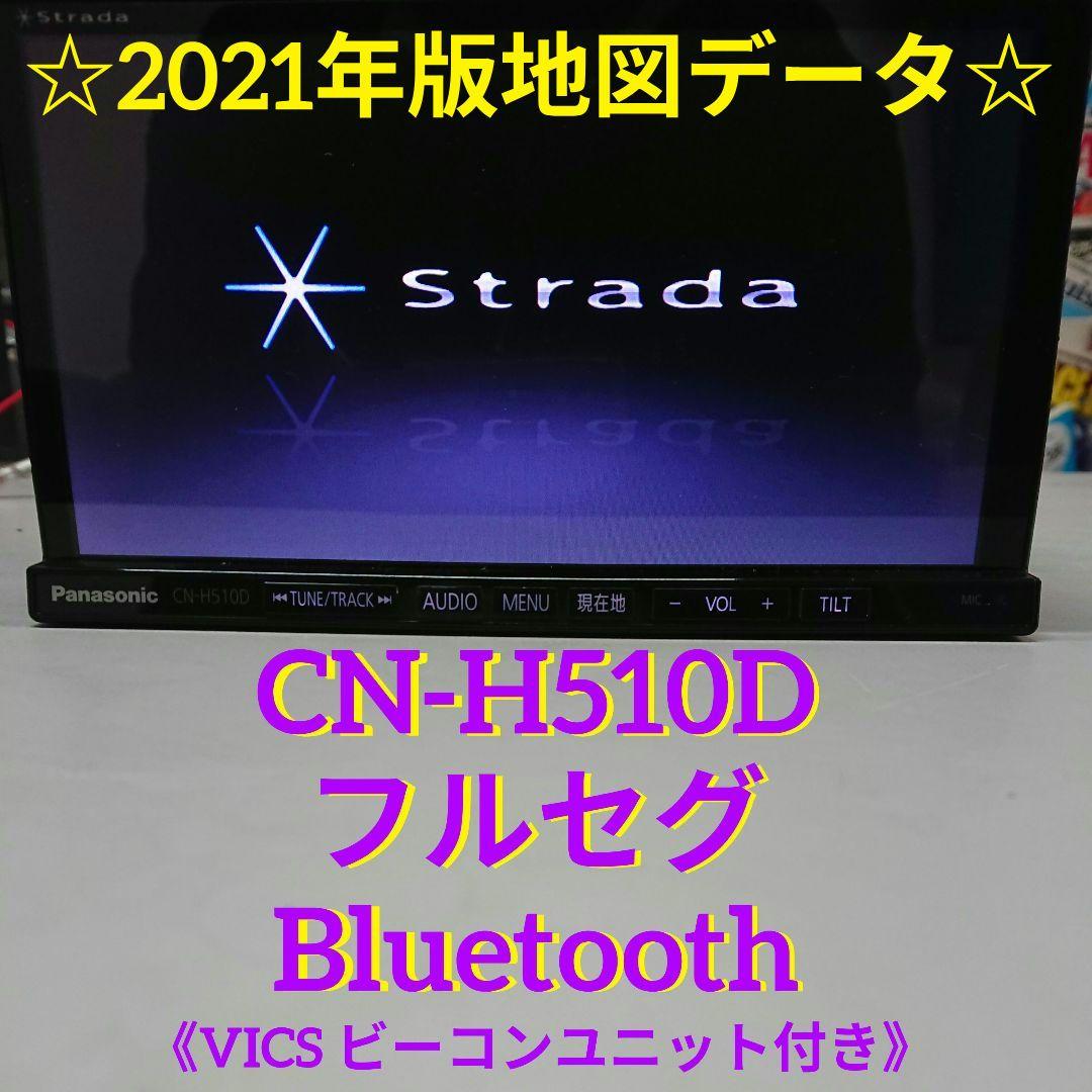 パナソニック CN-H510D ストラーダ　フルセグ ナビ Bluetooth