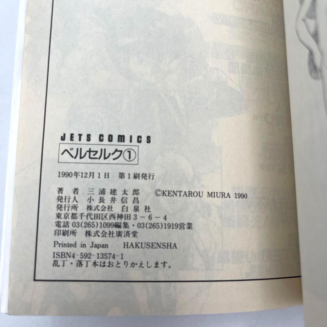 ［初版］ベルセルク　1巻　第1刷発行　三浦建太郎　第一刷