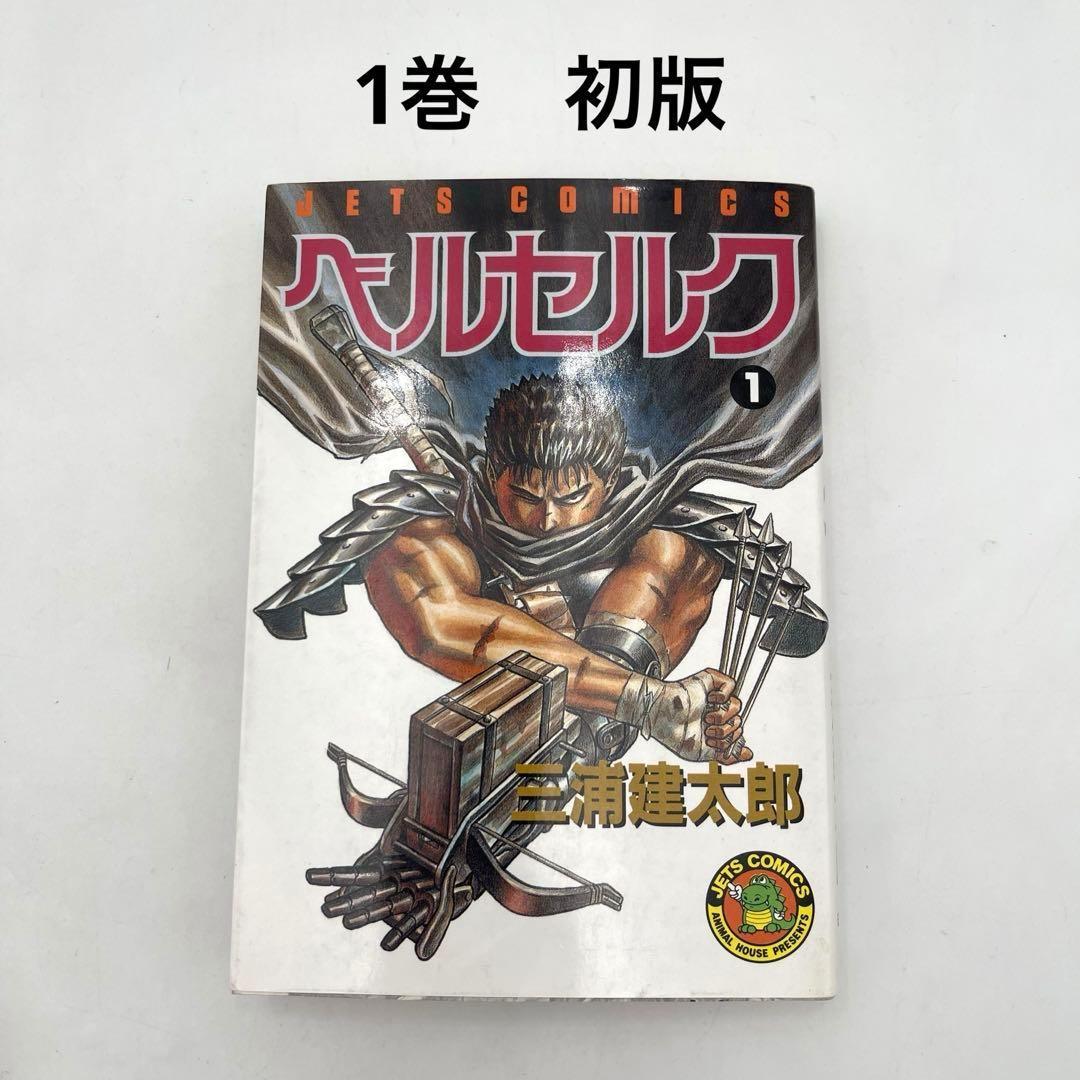 ［初版］ベルセルク　1巻　第1刷発行　三浦建太郎　第一刷