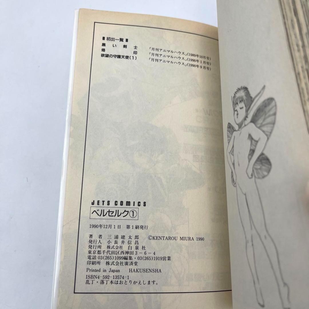 ［初版］ベルセルク　1巻　第1刷発行　三浦建太郎　第一刷