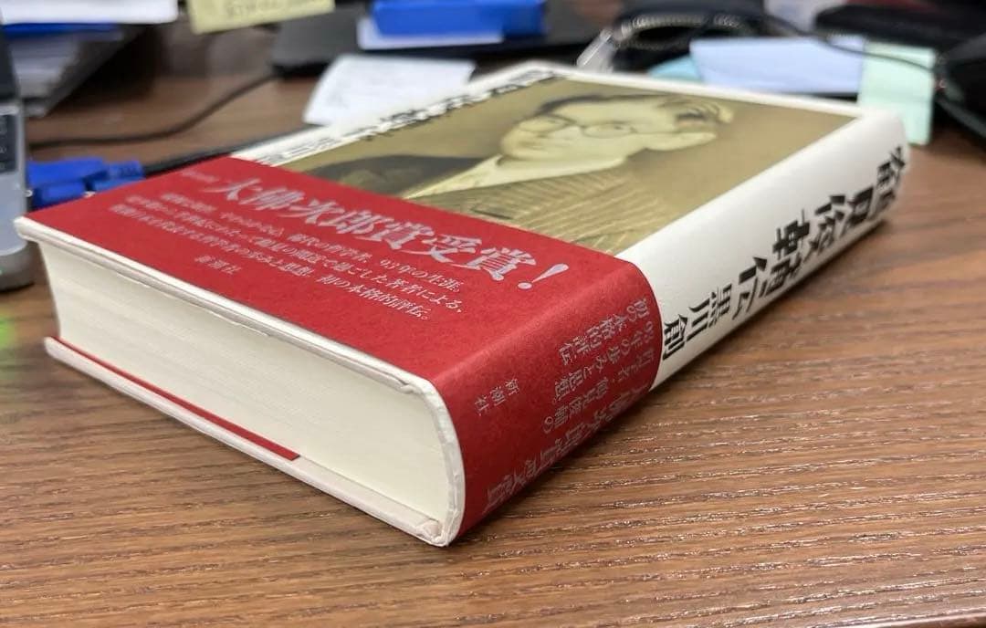 【美本】鶴見俊輔伝（黒川創著）新潮社