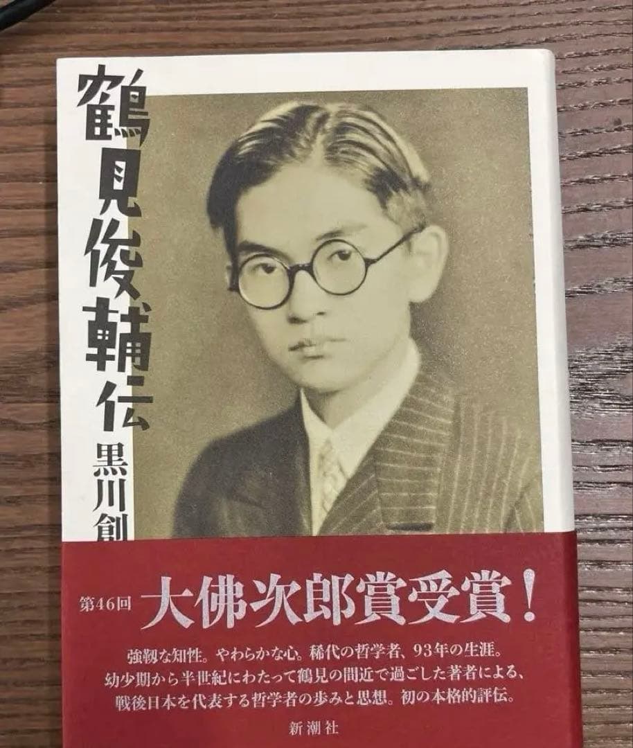 【美本】鶴見俊輔伝（黒川創著）新潮社