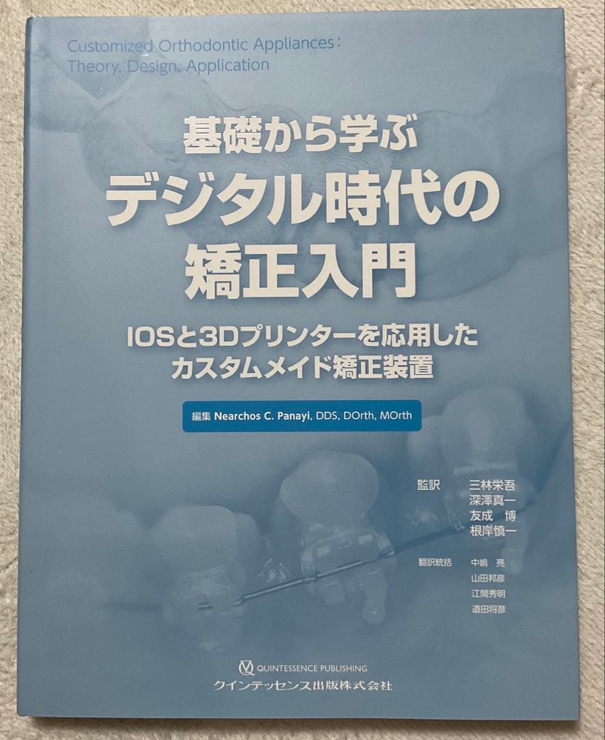 基礎から学ぶデジタル時代の矯正入門 : IOSと3Dプリンターを応用したカスタ…