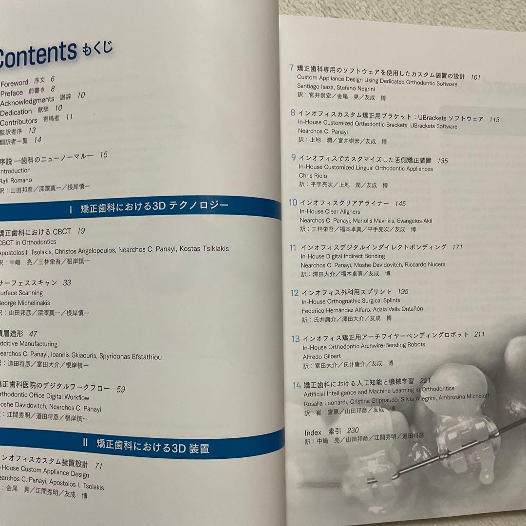 基礎から学ぶデジタル時代の矯正入門 : IOSと3Dプリンターを応用したカスタ…