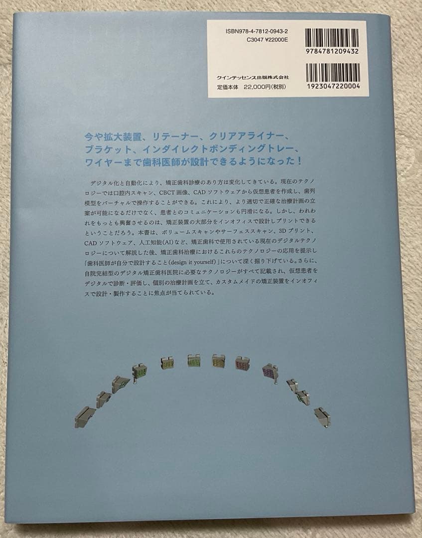 基礎から学ぶデジタル時代の矯正入門 : IOSと3Dプリンターを応用したカスタ…