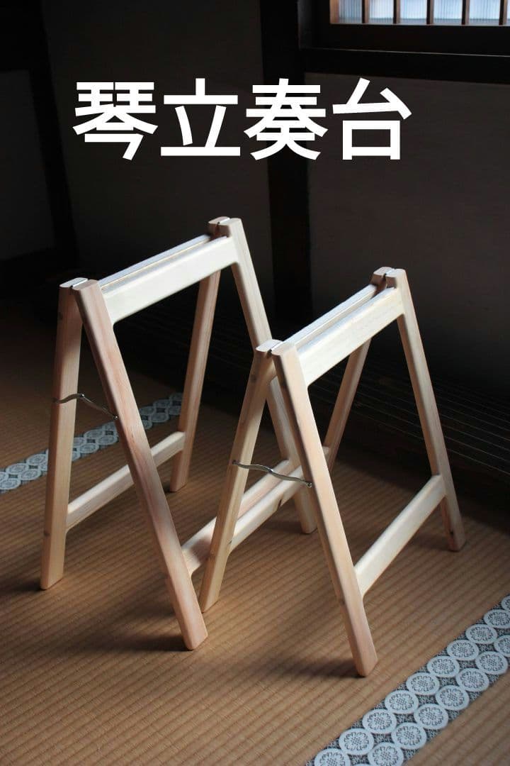 新作2026 高級　プレミアム スリム軽量琴立奏台　無垢材　日本製
