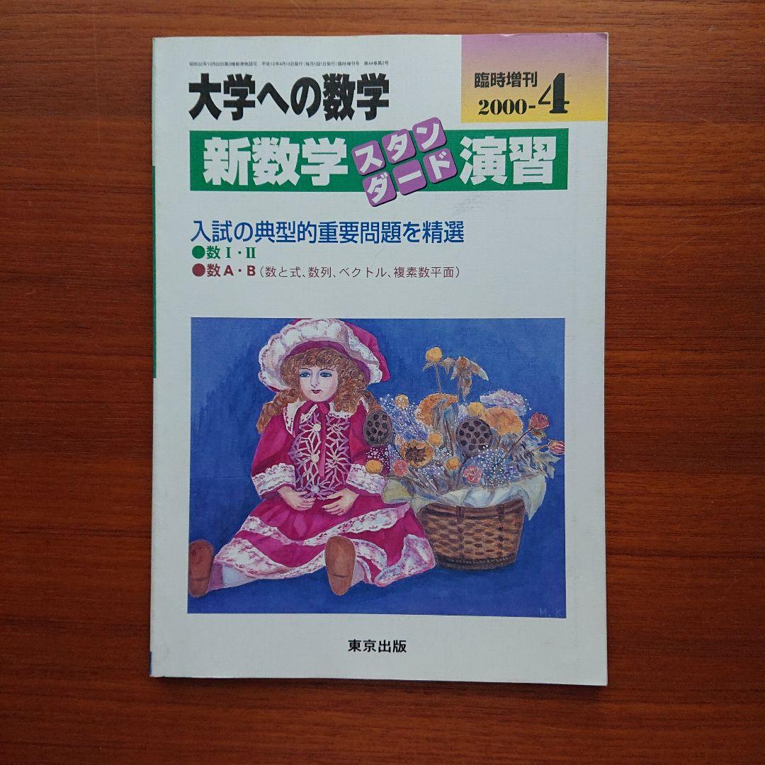 大学への数学 新数学演習スタンダード 2000-4 #東京出版#数学#東大#京大