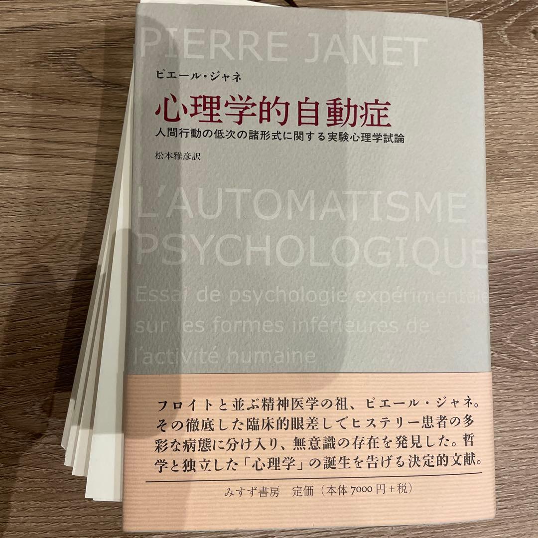 裁断済み。心理学的自動症 ピエール・ジャネ 著
