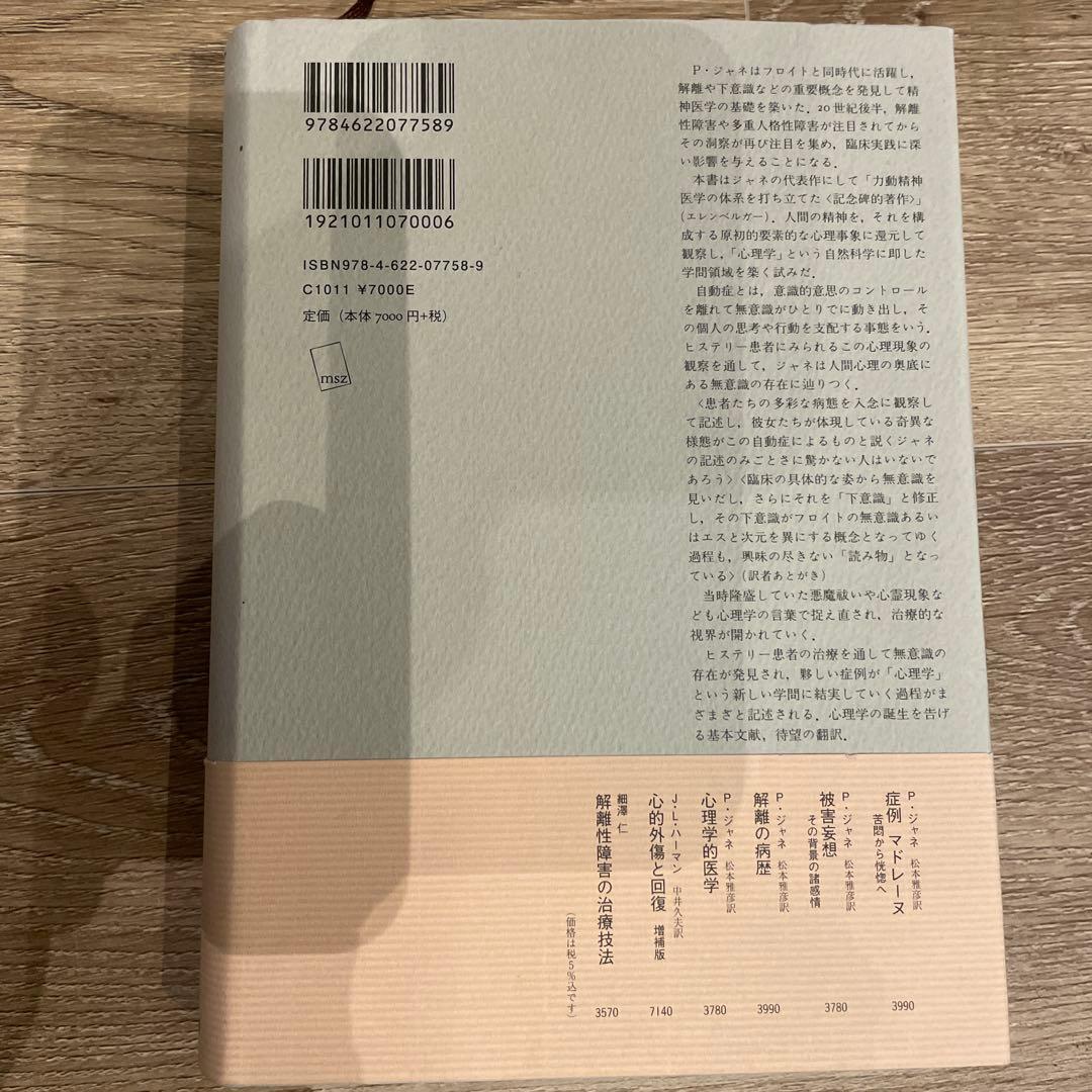 裁断済み。心理学的自動症 ピエール・ジャネ 著