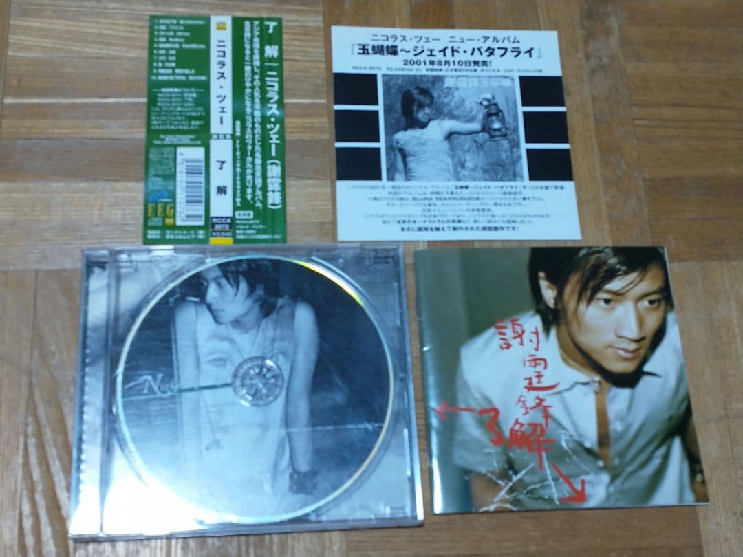 ニコラス・ツェー 謝霆鋒 了解 RCCA 2072