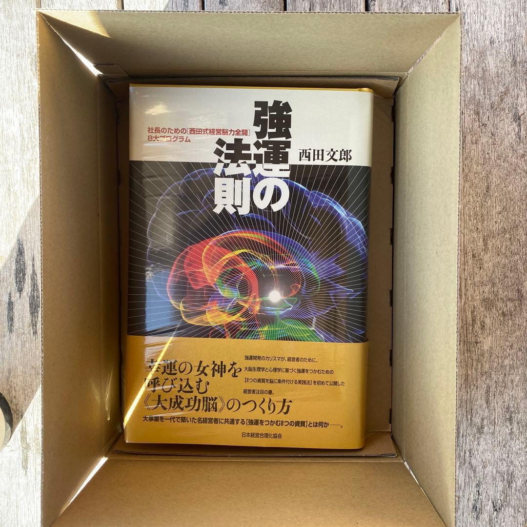 新品未開封✨ 強運の法則 : 社長のための「西田式経営脳力全開」8大プログラム