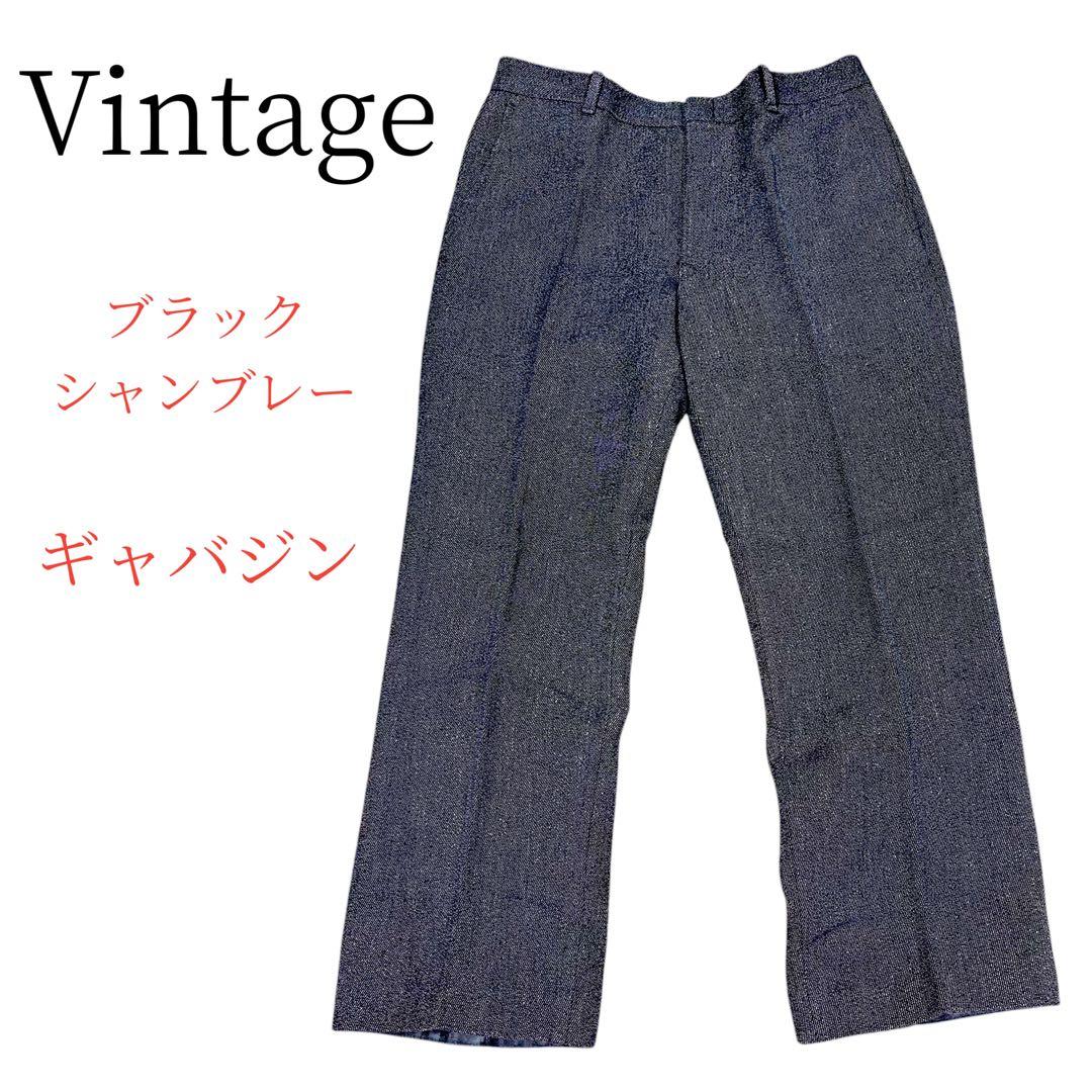 60s ブラックシャンブレー ワイドトラウザー レーヨンウールギャバ