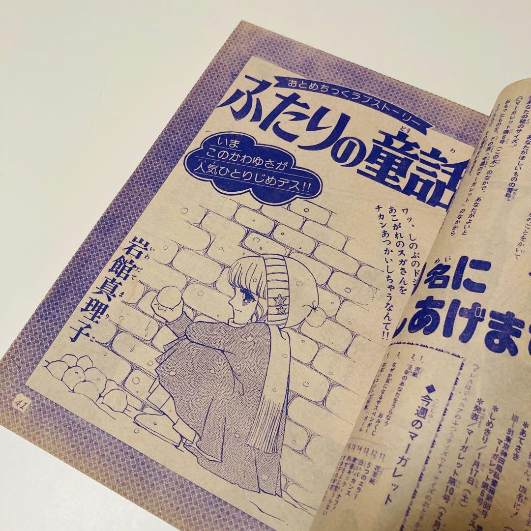 極美品✳️少女漫画『週刊マーガレット 1976年2月1日号/6号』表紙:柴田あや子