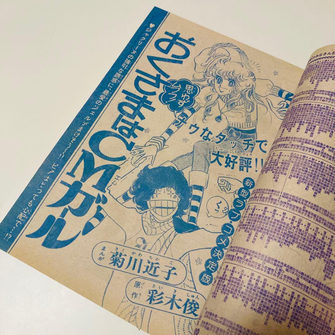 極美品✳️少女漫画『週刊マーガレット 1976年2月1日号/6号』表紙:柴田あや子