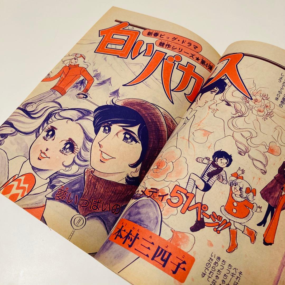 極美品✳️少女漫画『週刊マーガレット 1976年2月1日号/6号』表紙:柴田あや子