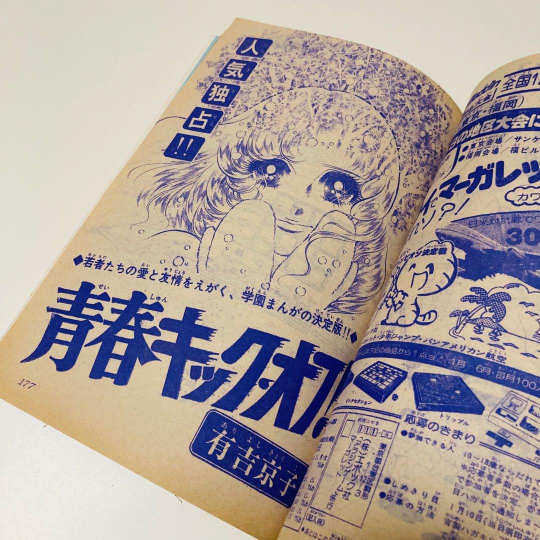 極美品✳️少女漫画『週刊マーガレット 1976年2月1日号/6号』表紙:柴田あや子