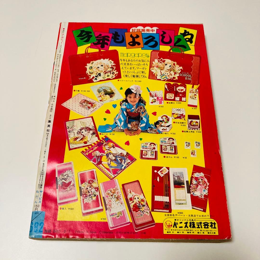 極美品✳️少女漫画『週刊マーガレット 1976年2月1日号/6号』表紙:柴田あや子