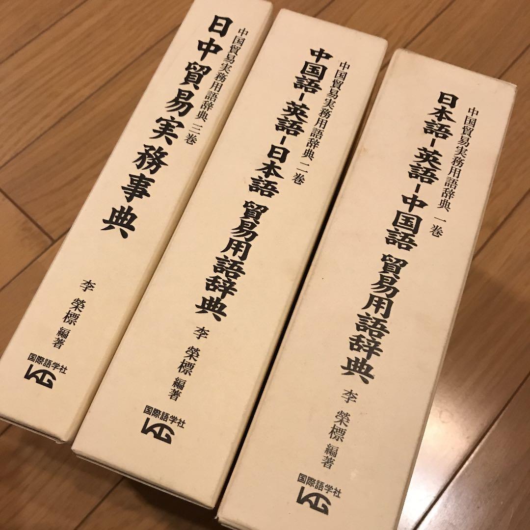 日本語-英語-中国語貿易用語辞典