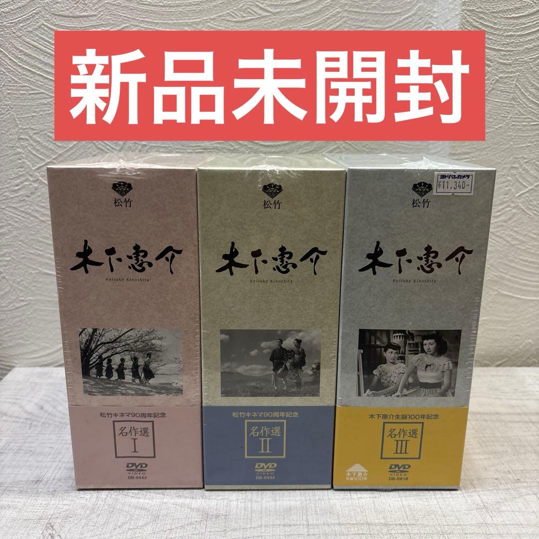 《新品未開封》木下惠介 名作選 I、Ⅱ、Ⅲ セット