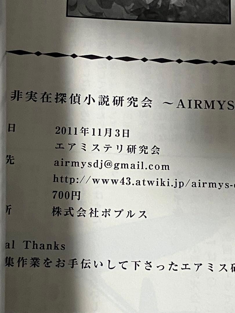 エアミステリ研究会 非実在探偵小説研究会 ~Airmys~ 第２号 初版 同人誌