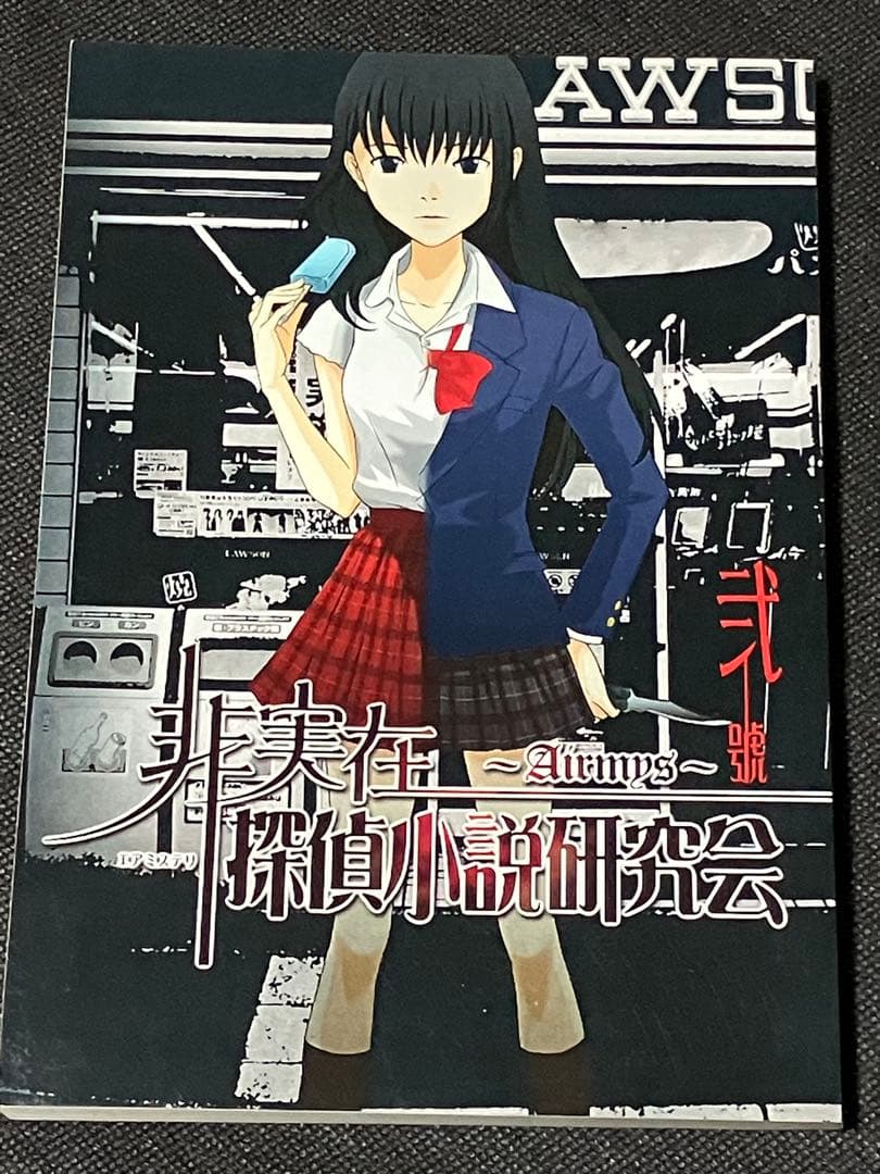 エアミステリ研究会 非実在探偵小説研究会 ~Airmys~ 第２号 初版 同人誌