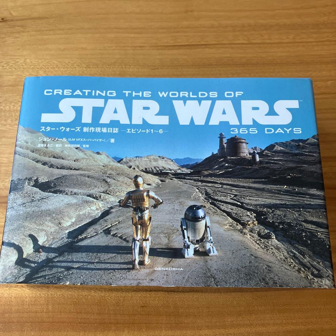 スターウォーズ 制作現場日誌-エピソード1〜6- 365days