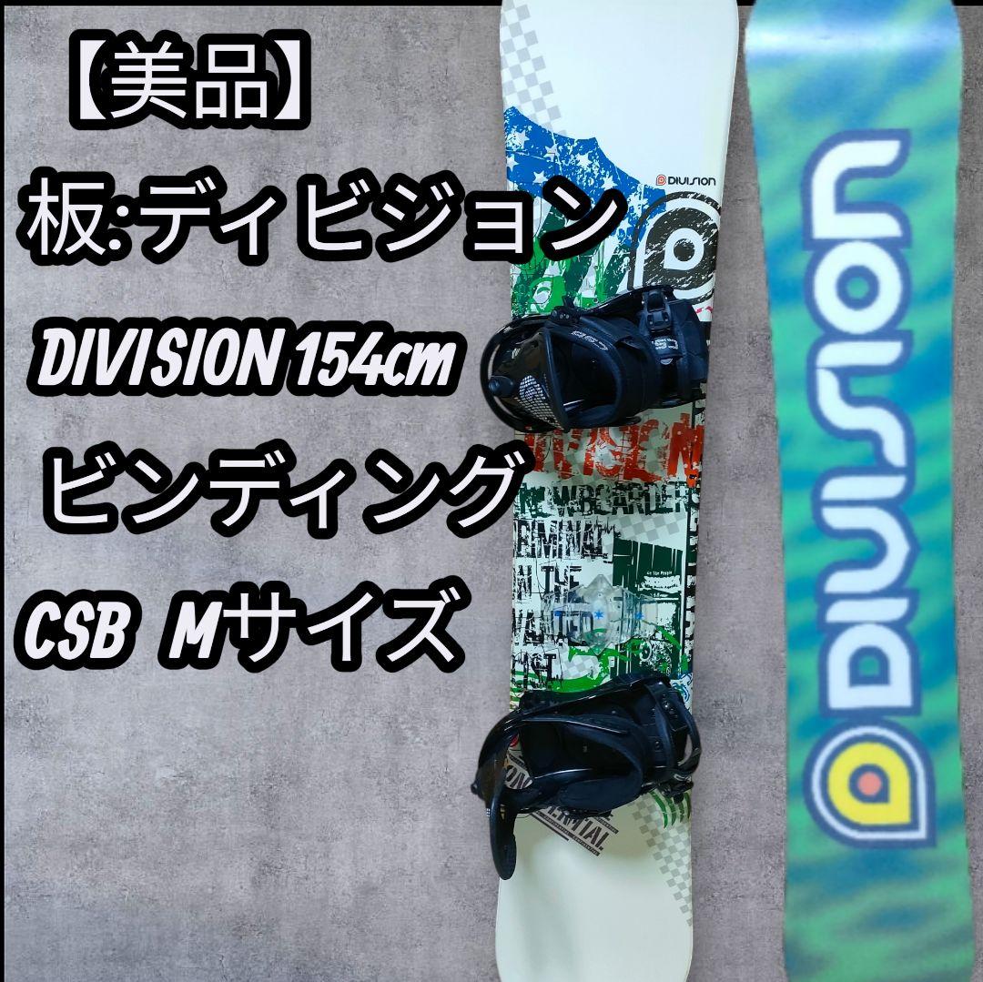 「美品」DIVISIONスノーボード153cm CSB Mサイズ ビンディング付