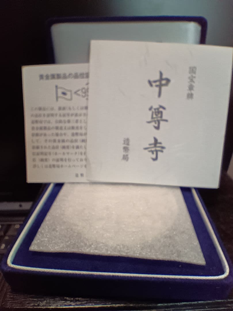 国宝章牌『中尊寺』