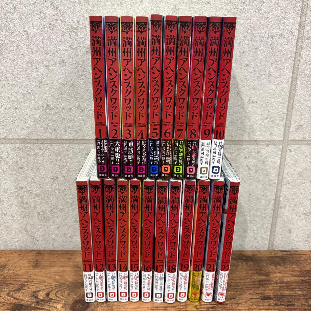 【鹿子】満州アヘンスクワッド 1-22巻 既刊全巻帯付きセット