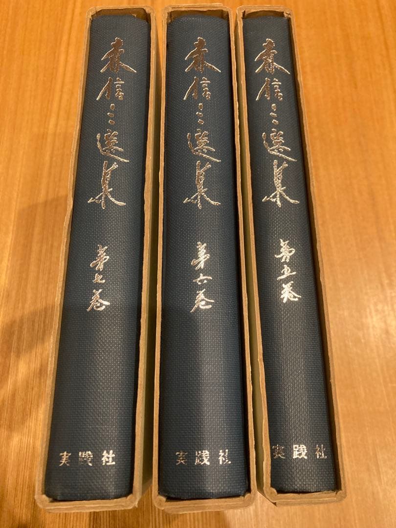森信三選集　3冊