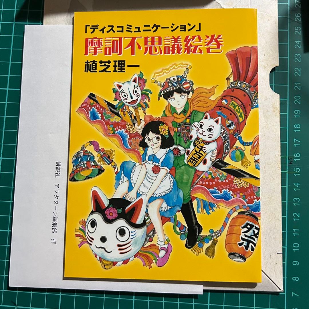 植芝理一 ディスコミュニケーション 完全版 セット イラスト集付き