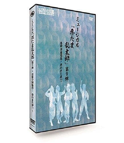 【新品】DVD ミュージカル「忍たま乱太郎」第9弾～忍術学園陥落!夢のまた夢!?