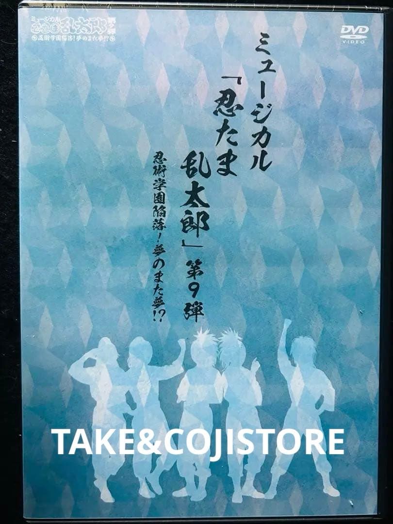 【新品】DVD ミュージカル「忍たま乱太郎」第9弾～忍術学園陥落!夢のまた夢!?