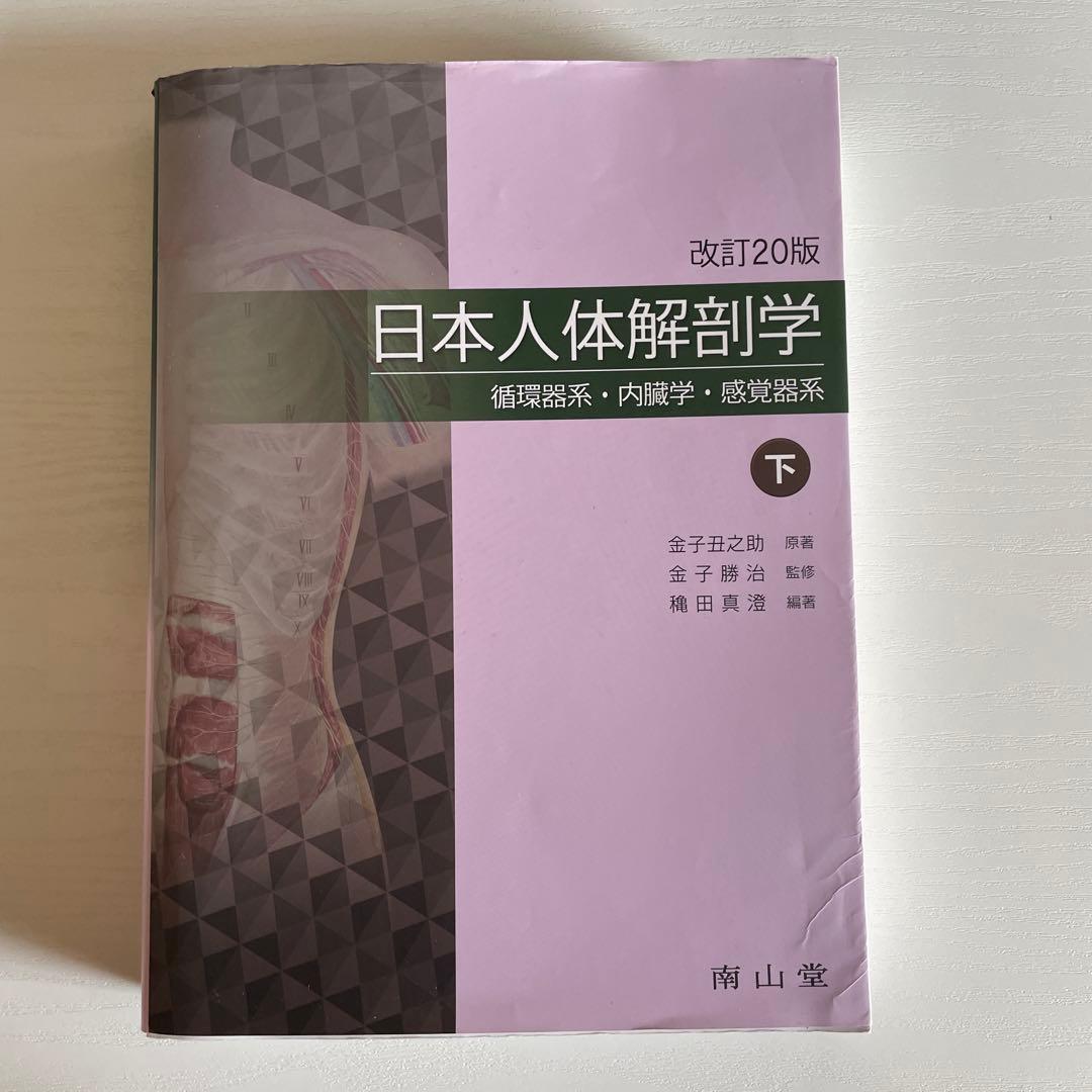 日本人体解剖学 下巻 20版