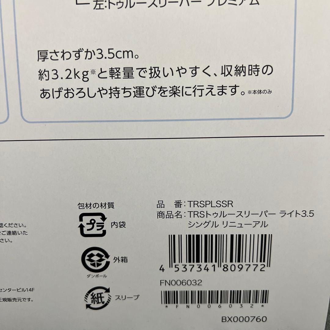 【新品未使用｜未開封】トゥルースリーパー ライト 3.5 シングル 2箱セット